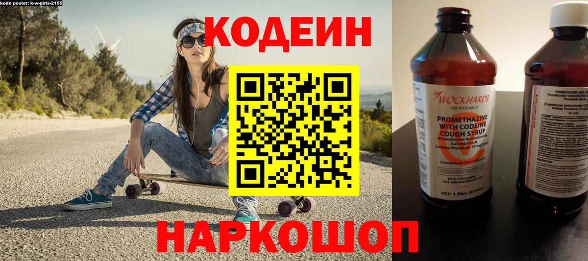 Codein Purple Drank  Вход с VPN  Корсаков  Кодеин напиток Lean (лин) 