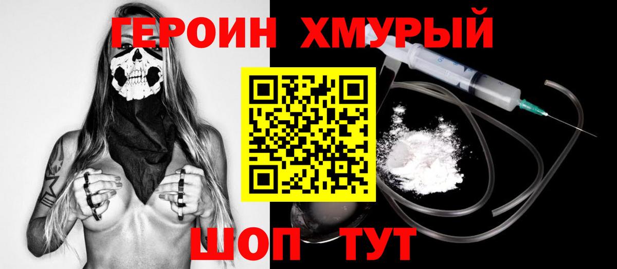 ГЕРОИН хмурый Корсаков